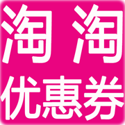 淘淘优惠券