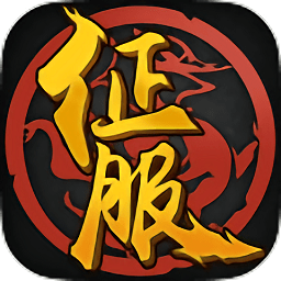 口袋征服手游官方版下载