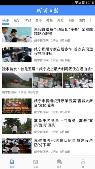 咸宁日报客户端 v2.4 安卓版4