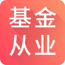基金从业题库手机版