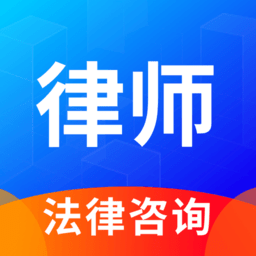 律趣律师咨询平台