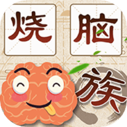 最强烧脑族最新版