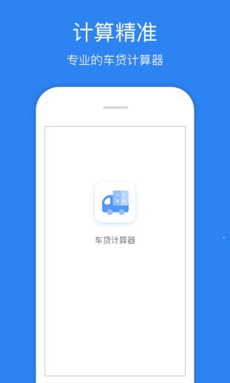 车贷计算器手机版 v1.0.6 安卓版3