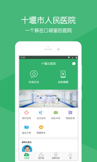 十堰云医院软件 v2.2.2 安卓版4