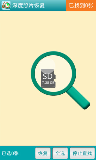 深度照片恢复app v3.4.9 安卓版0
