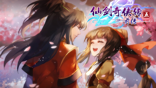 仙剑奇侠传五前传手游