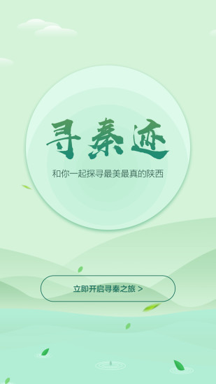 寻秦迹(陕西旅游) v1.8.8 安卓版3