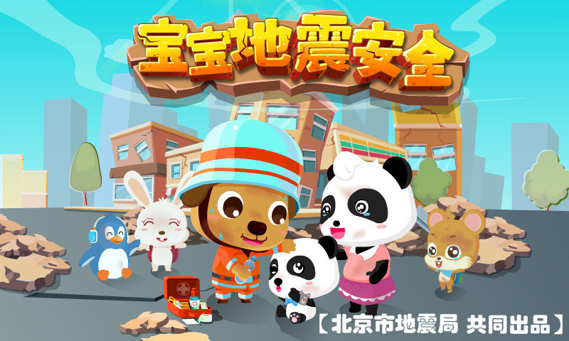 宝宝地震安全app