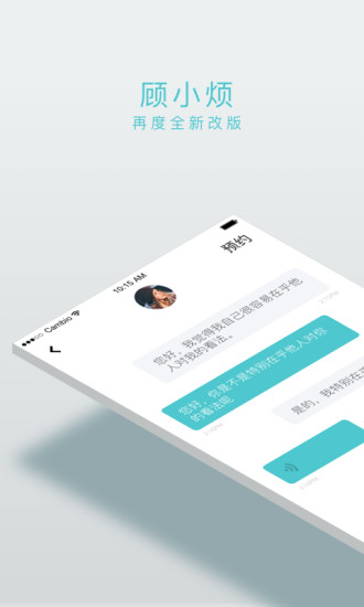 顾小烦心理咨询APP 顾小烦心理咨询app