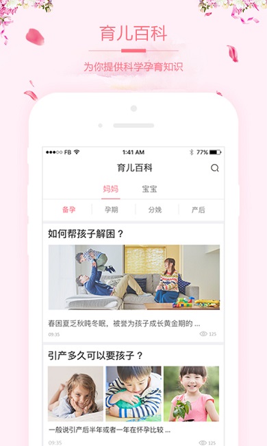 妇儿宝手机版 v1.2.5 安卓版2