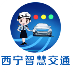 西宁智慧交通客户端