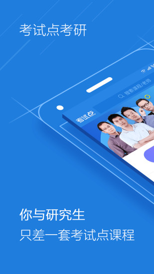 考试点考研app