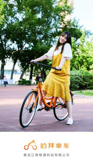 的拜单车 v2.0.1 安卓版0
