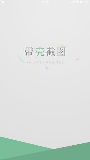 带壳截图手机版 v2.3 安卓版0