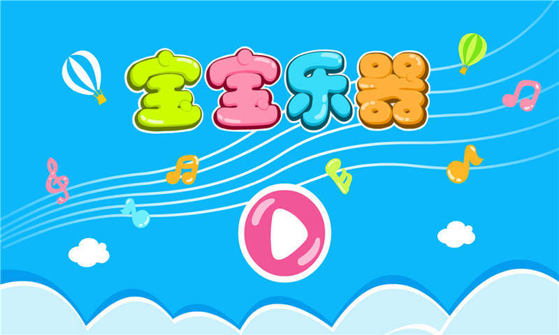 宝宝乐器app