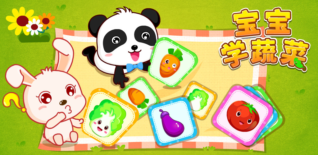 宝宝学蔬菜水果游戏 v9.57.00.00 安卓版0