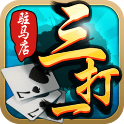 驻马店三打一手游