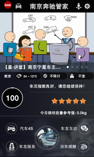 南京奔驰管家 v2.0.8 安卓版0