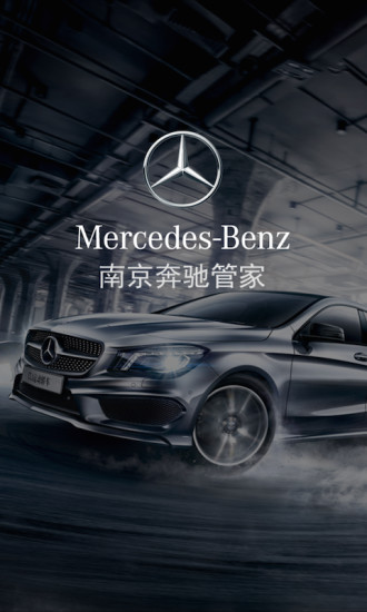 南京奔驰管家 v2.0.8 安卓版4