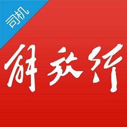 一汽解放行司机版
