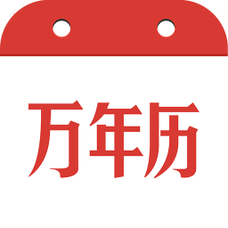 万年历2022年日历新版