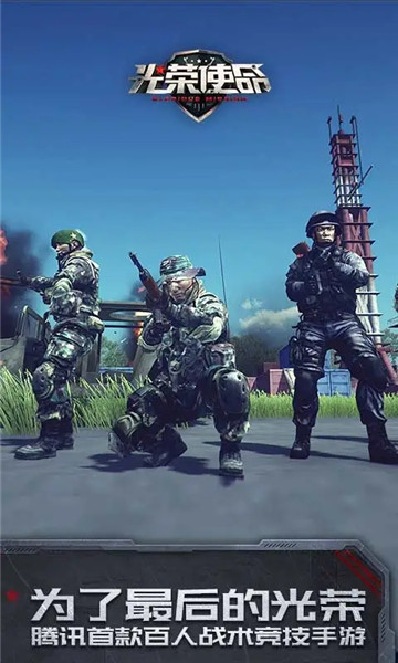光荣使命网易游戏 v1.0.27 安卓版2