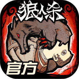狼人杀beta版