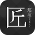 匠建造手机版(建造师学习)