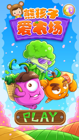 熊孩子爱农场 v1.2 安卓版3