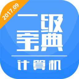 计算机二级宝典手机版
