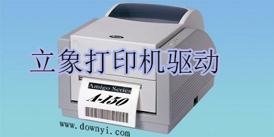 立象打印机驱动