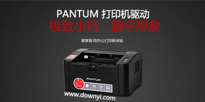 奔图打印机驱动