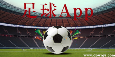 足球app