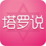 塔罗说手机版