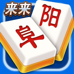来来阜阳麻将手游