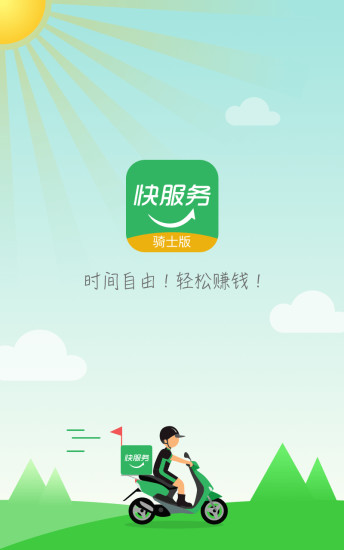 快服务骑士版客户端 v2.3.8 安卓版4