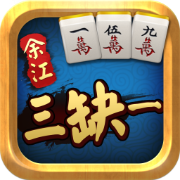 余江三缺一最新版本