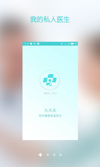 九大夫软件 v3.1.103110 安卓版3