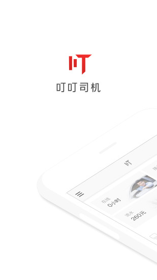 叮叮司机手机版 v1.2.4 安卓版3