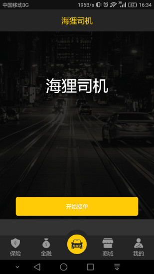 海狸司机客户端 v1.8.6 安卓版2