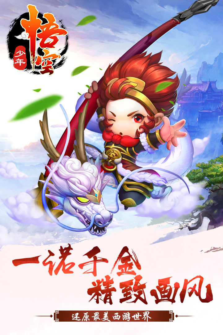 少年悟空传无限元宝版 v1.4.2 安卓版 0
