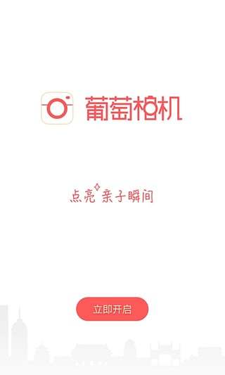 葡萄亲子相机(葡萄相机) v1.3.0 安卓版0