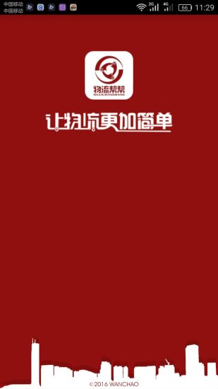 物流帮帮货主版 物流帮帮货主版