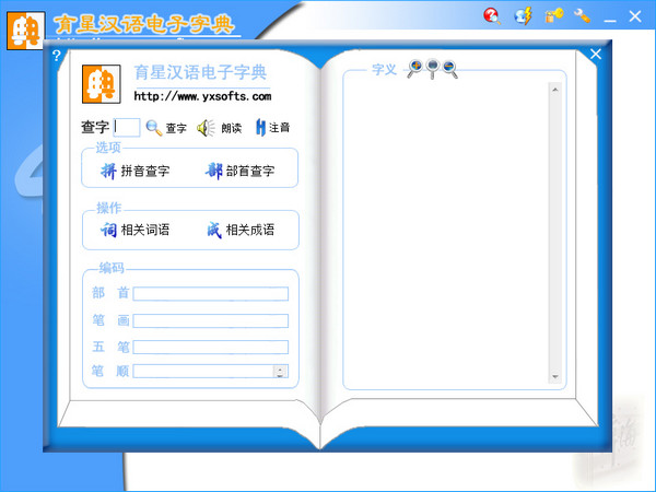 育星汉语电子字典