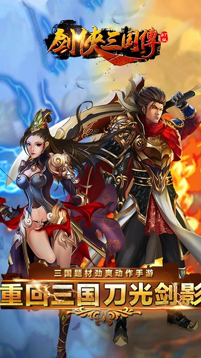 剑侠三国传bt苹果版 v1.0.0 iphone版2