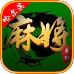 来游戏哈尔滨麻将