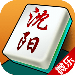 微乐沈阳麻将游戏