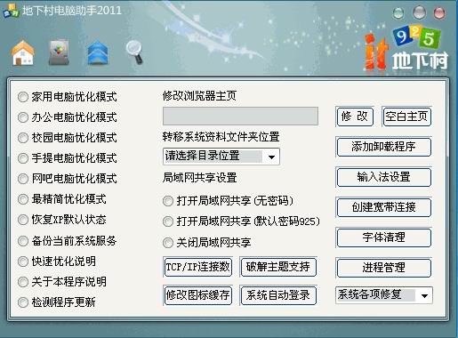 地下村电脑助手(电脑维护软件) v1.0.14.1 免费版0