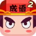 疯狂猜成语2破解版下载