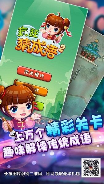 疯狂猜成语2无限金币版 v3.56 安卓版 3